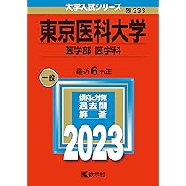 東京慈恵会医科大学（医学部〈医学科〉） (2023年版大学入試